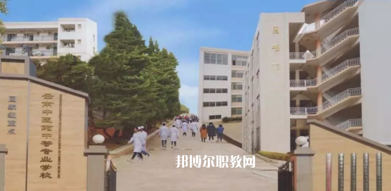 云南中醫(yī)藥中等?？茖W校2021年學費、收費多少