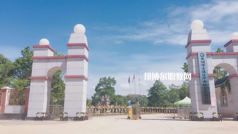 昆明華西航空旅游學(xué)校2021年報(bào)名條件、招生要求、招生對(duì)象