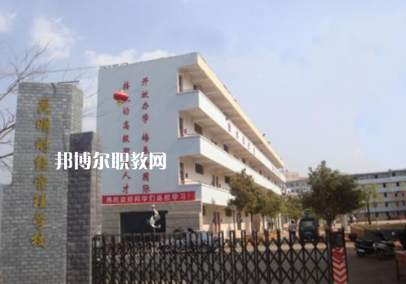 昆明財(cái)經(jīng)管理學(xué)校2021年報(bào)名條件、招生要求、招生對(duì)象
