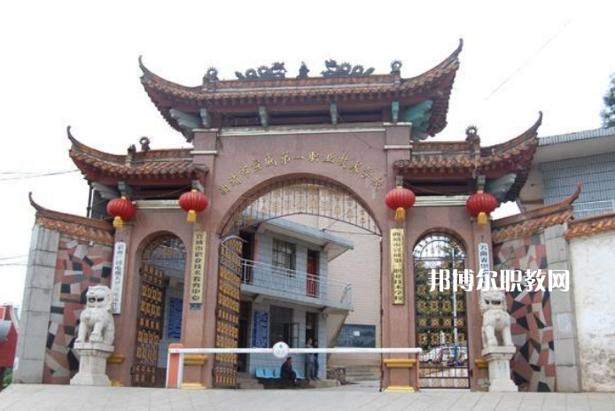 宣威第一職業(yè)高級中學(xué)2021年學(xué)費(fèi)、收費(fèi)多少