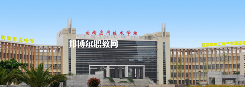 曲靖應(yīng)用技術(shù)學(xué)校2021年招生錄取分?jǐn)?shù)線(xiàn)