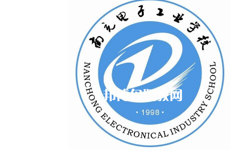 南充電子工業(yè)學(xué)校怎么樣、好不好