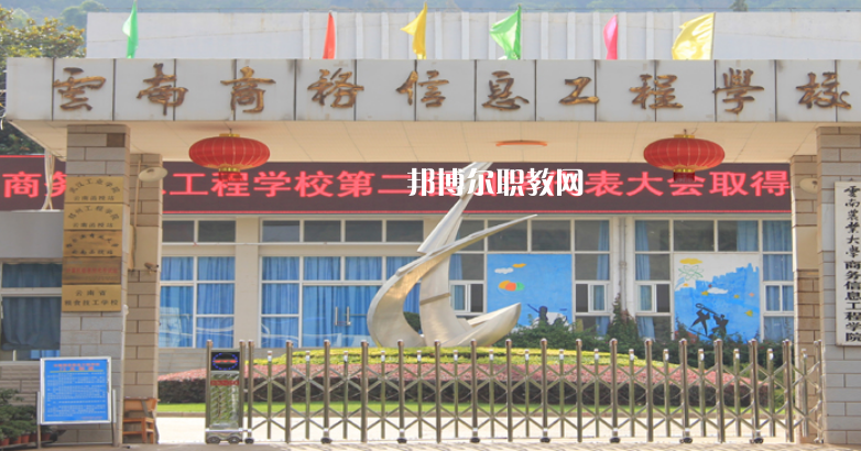 云南商務(wù)信息工程學(xué)校怎么樣、好不好