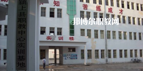 潁上縣科學(xué)技術(shù)學(xué)校2021年報名條件、招生要求、招生對象