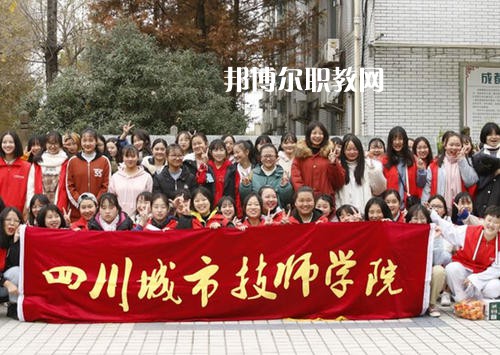 四川城市技師學(xué)院2021年學(xué)費(fèi)、收費(fèi)多少