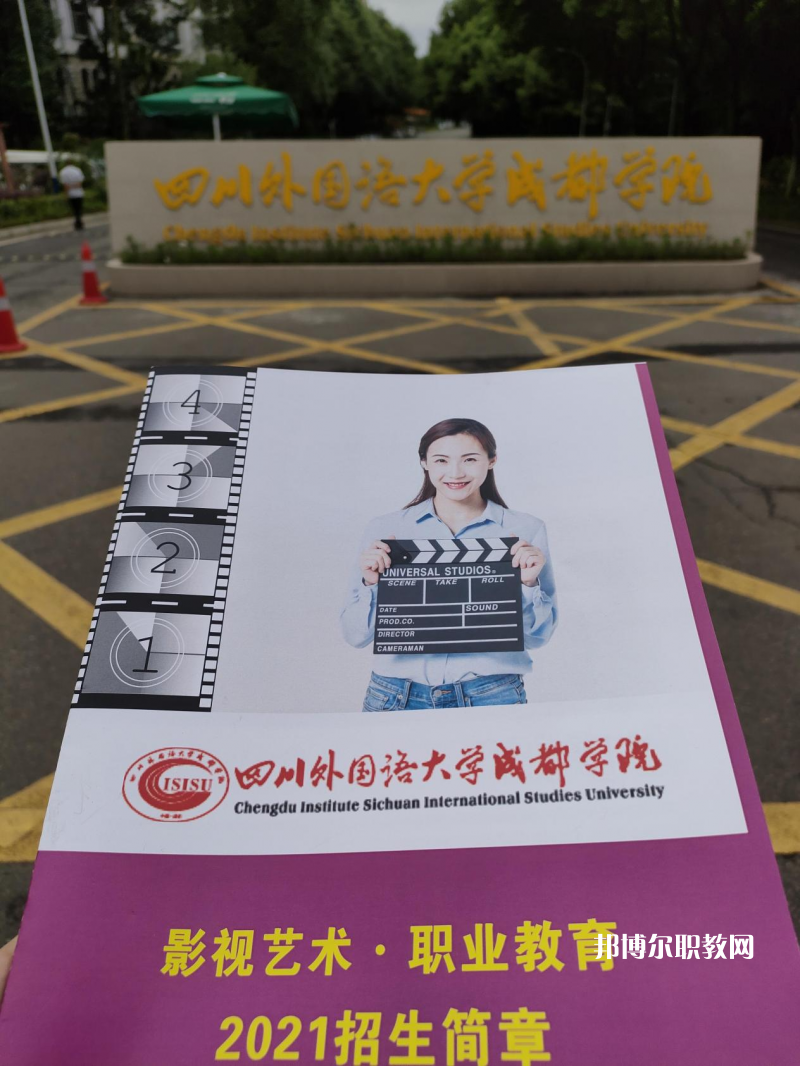 高考加油！考完四川外國(guó)語大學(xué)成都學(xué)院影視藝術(shù)職業(yè)教育等你！
