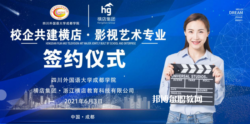 高考加油！考完四川外國(guó)語大學(xué)成都學(xué)院影視藝術(shù)職業(yè)教育等你！