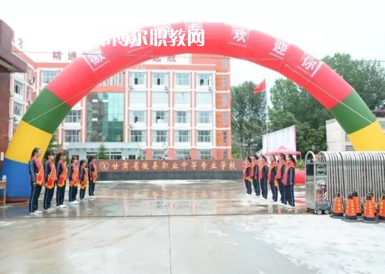 徽縣職業(yè)中專(zhuān)怎么樣、好不好