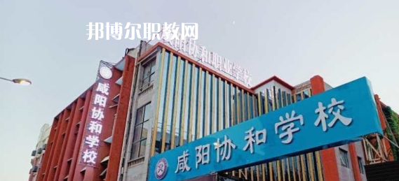 咸陽協(xié)和職業(yè)學校2022年招生辦聯系電話