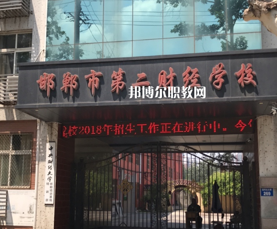 邯鄲第二財(cái)經(jīng)學(xué)校怎么樣、好不好