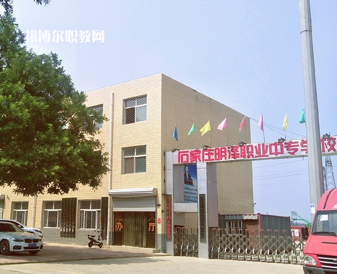 石家莊明澤職業(yè)中專學校怎么樣、好不好