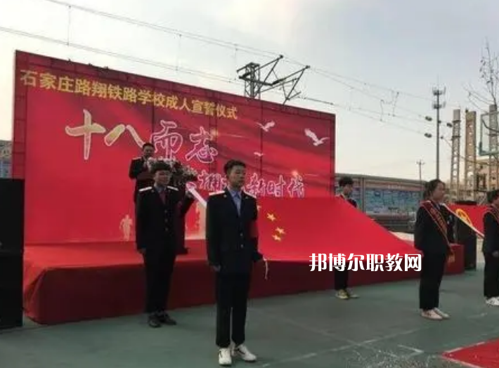 石家莊路翔鐵路中等專業(yè)學(xué)校2022年報名條件、招生要求、招生對象