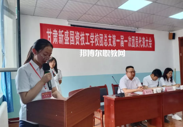 甘肅新盛國資技工學(xué)校2022年學(xué)費(fèi)、收費(fèi)多少