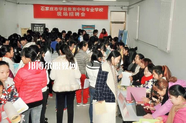石家莊學前教育中等專業(yè)學校2022年報名條件、招生要求、招生對象