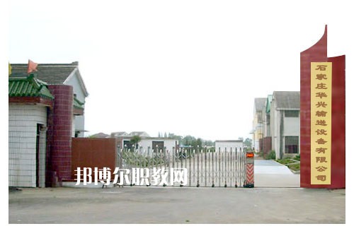 石家莊華興科技工程學校2022年報名條件、招生要求、招生對象
