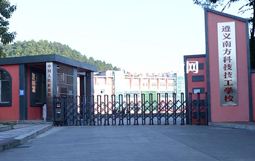 遵義南方科技技工學(xué)校怎么樣、好不好