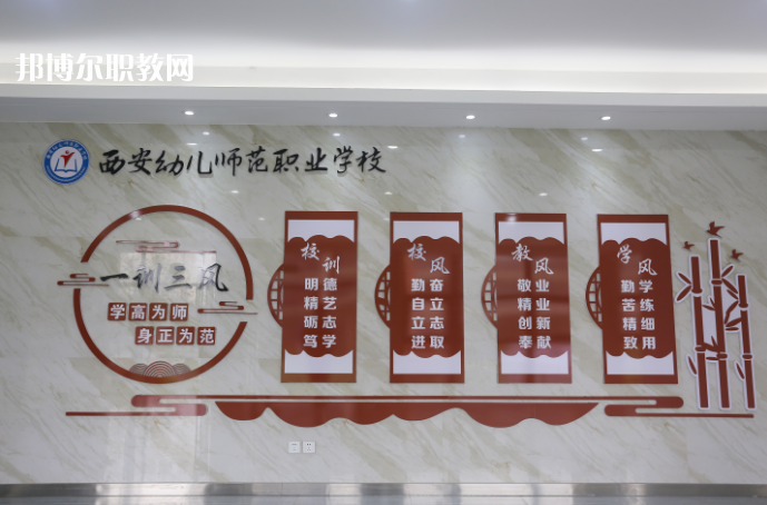 西安幼兒師范職業(yè)學(xué)校2021年報名條件、招生要求、招生對象