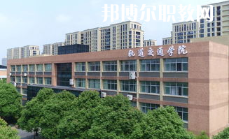 甘肅2022年軌道交通學(xué)校中專(zhuān)學(xué)校排名