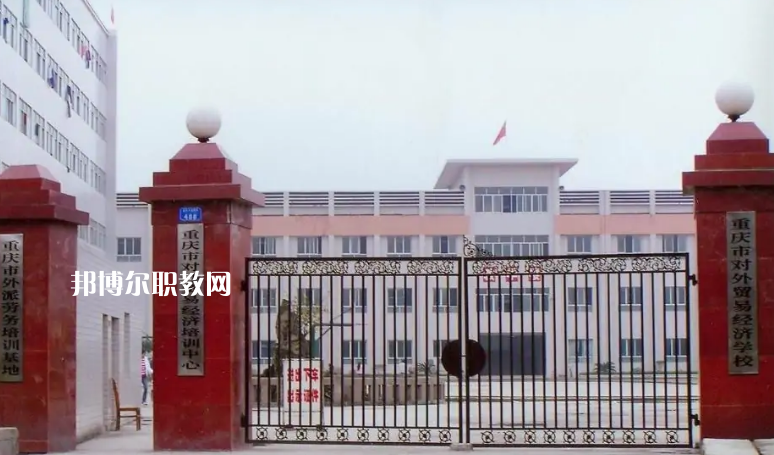 重慶市對(duì)外貿(mào)易經(jīng)濟(jì)學(xué)校2022年招生條件、招生要求、招生對(duì)象