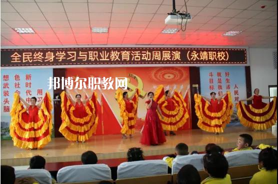 永靖縣職業(yè)技術(shù)學(xué)校2022年學(xué)費、收費多少