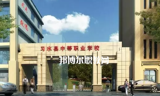 習(xí)水中等職業(yè)學(xué)校2022年學(xué)費、收費多少