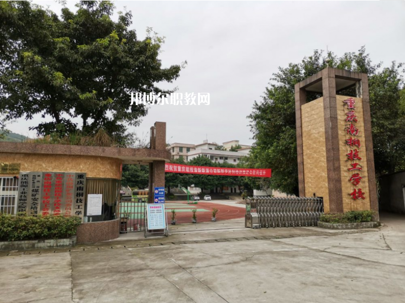 重慶南桐礦業(yè)有限責(zé)任公司技工學(xué)校2022年報名條件、招生要求、招生對象