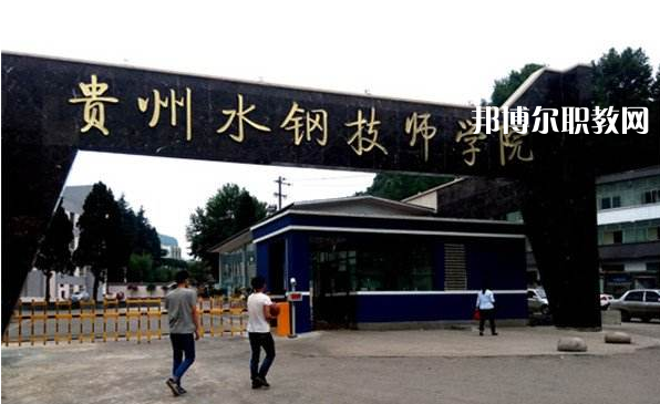 貴州首鋼水鋼技師學(xué)院2022年報(bào)名條件、招生要求、招生對(duì)象