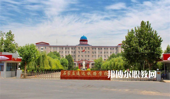 石家莊通達鐵路中等專業(yè)學(xué)校2022年有哪些專業(yè)