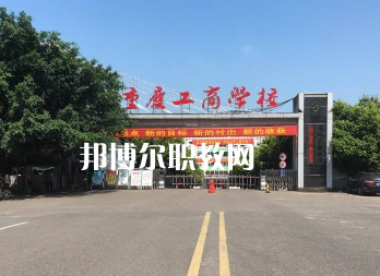 重慶工商學(xué)校2022年報名條件、招生要求、招生對象
