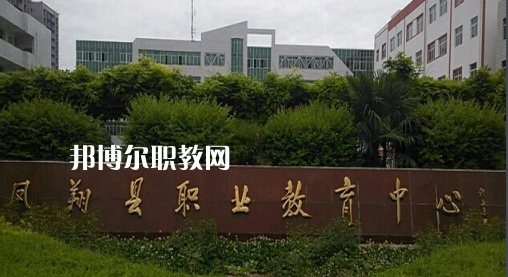 鳳翔職業(yè)教育中心2022年報名條件、招生要求、招生對象