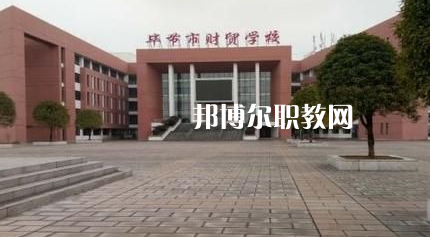 畢節(jié)財貿學校2022年報名條件、招生要求、招生對象