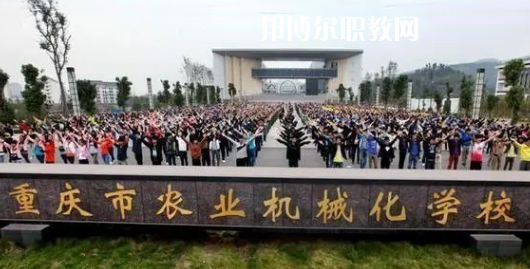重慶農(nóng)業(yè)機(jī)械化學(xué)校2022年報(bào)名條件、招生要求、招生對(duì)象