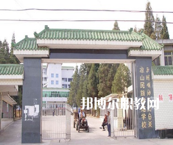 涼山民族師范學(xué)校怎么樣、好不好