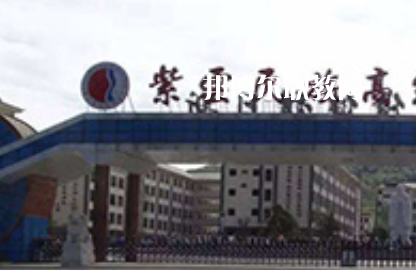紫云民族職業(yè)技術(shù)中學(xué)2022年學(xué)費(fèi)、收費(fèi)多少