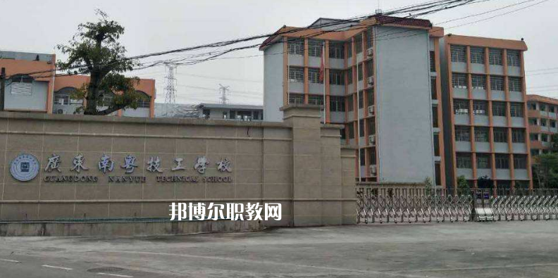 廣東南粵技工學校2022年報名條件、招生要求、招生對象