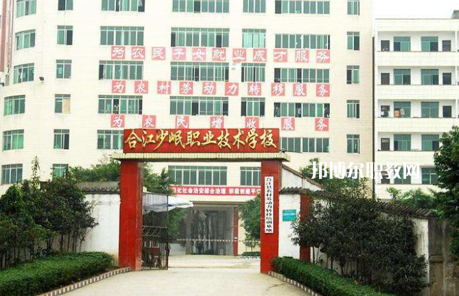 合江少岷職業(yè)技術(shù)學(xué)校2022年報(bào)名條件、招生要求、招生對(duì)象
