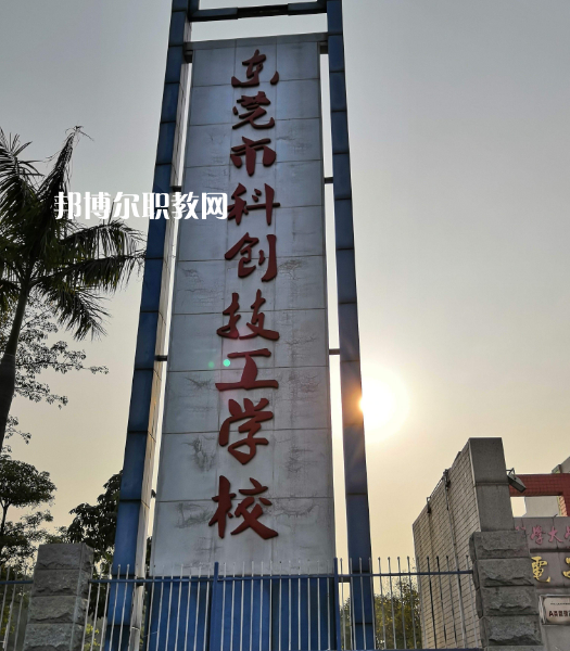 東莞科創(chuàng)技工學(xué)校2022年報名條件、招生要求、招生對象