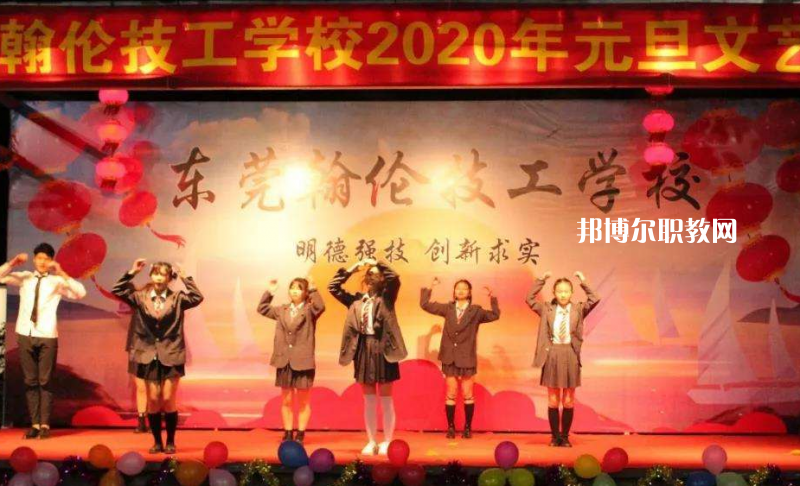 東莞翰倫技工學(xué)校2022年報(bào)名條件、招生要求、招生對象