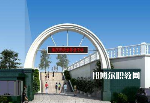 重慶統(tǒng)景職業(yè)中學(xué)2022年報(bào)名條件、招生條件、招生對(duì)象