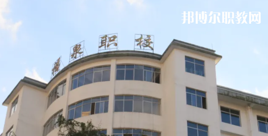福泉職業(yè)高級中學2022年報名條件、招生要求、招生對象