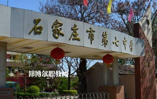 石家莊第七職業(yè)中學(xué)2022年報(bào)名條件、招生要求、招生對(duì)象