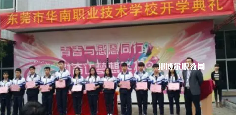 東莞華南職業(yè)技術(shù)學(xué)校2022年報名條件、招生要求、招生對象
