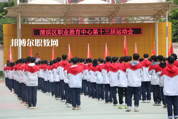 渭濱區(qū)職業(yè)教育中心2022年報名條件、招生要求、招生對象