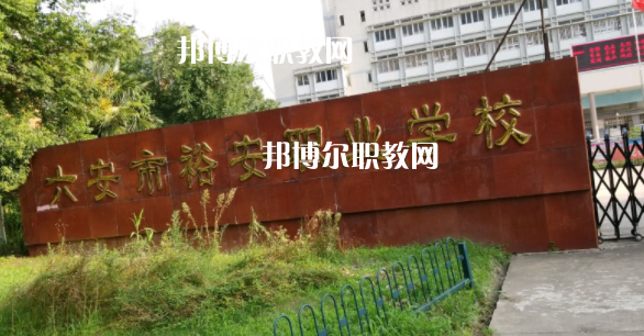 六安市裕安職業(yè)學(xué)校怎么樣、好不好