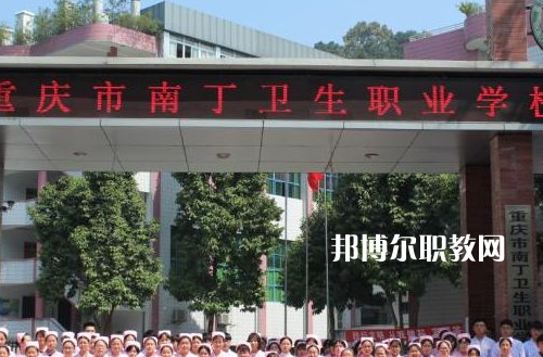重慶南丁衛(wèi)生職業(yè)學(xué)校2022年報名條件、招生要求、招生對象
