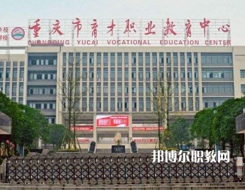 重慶育才職業(yè)教育中心2022年報(bào)名條件、招生要求、招生對(duì)象