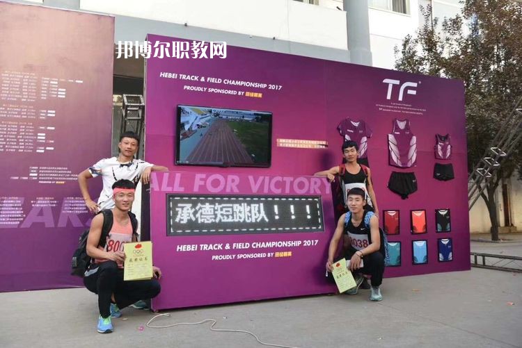 承德體育運動學校怎么樣、好不好