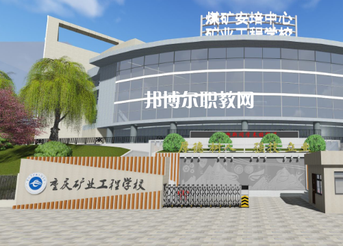 重慶礦業(yè)工程學(xué)校2022年報名條件、招生要求、招生對象