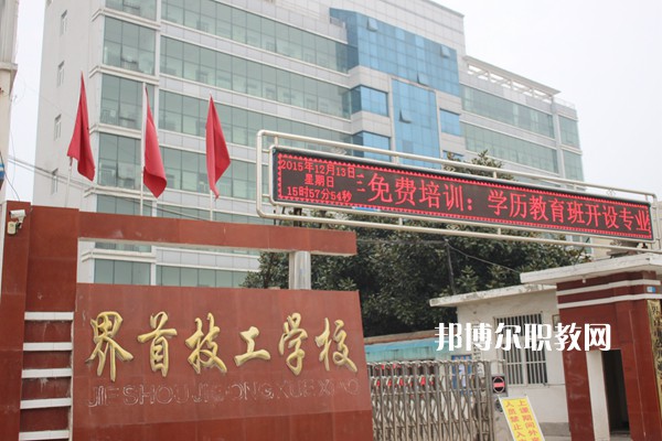 界首市技工學校怎么樣、好不好