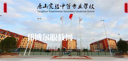 唐山實驗中等專業(yè)學校2022年報名條件、招生要求、招生對象